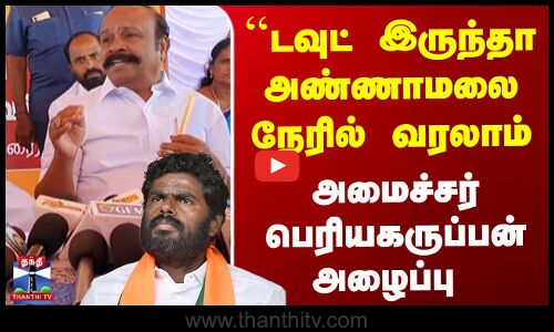 BJP | Annamalai | ``டவுட் இருந்தா அண்ணாமலை நேரில் வரலாம்’’ அமைச்சர் பெரியகருப்பன் அழைப்பு