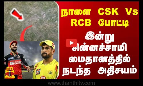 நாளை CSK Vs RCB போட்டி - இன்று சின்னச்சாமி மைதானத்தில் நடந்த அதிசயம்