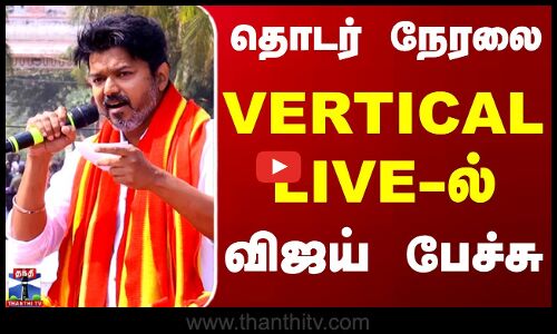 🔴LIVE : தமிழ் ஊடகங்களில் முதல் முறையாக... Vertical Live-ல் விஜய் பேச்சு