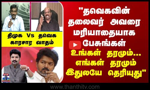 DMK Vs TVK | உங்கள் தரமும்... எங்கள் தரமும் இதுலயே தெரியுது - திமுக Vs தவெக காரசார வாதம்
