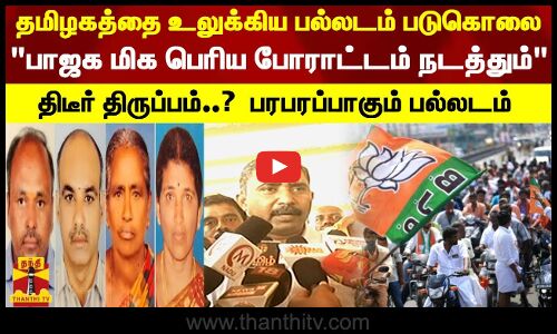 பல்லடம் படுகொலை..பாஜக மிக பெரிய போராட்டம் நடத்தும்
