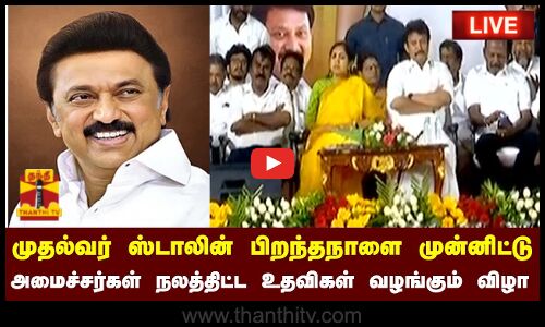 🔴LIVE : முதல்வர் ஸ்டாலின் பிறந்தநாளை முன்னிட்டு நலத்திட்ட உதவிகள் வழங்கும் விழா -அமைச்சர்கள்...