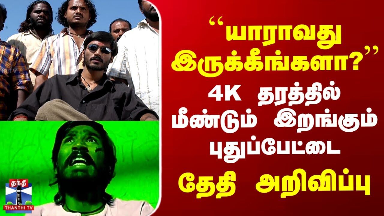`யாராவது இருக்கீங்களா?’’ 4K தரத்தில் மீண்டும் இறங்கும் புதுப்பேட்டை - தேதி அறிவிப்பு
