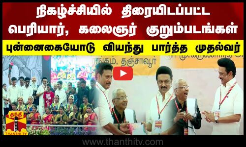 நிகழ்ச்சியில்  திரையிடப்பட்ட பெரியார், கலைஞர் குறும்படங்கள் - புன்னைகையோடு வியந்து பார்த்த முதல்வர்