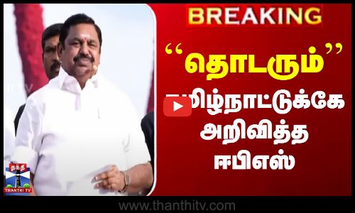 ``தொடரும்’’ தமிழ்நாட்டுக்கே அறிவித்த ஈபிஎஸ்