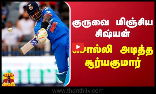 குருவை மிஞ்சிய சிஷ்யன்.. சொல்லி அடித்த சூர்யகுமார்