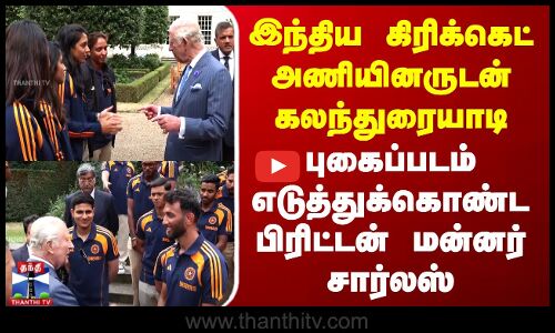 இந்திய கிரிக்கெட் அணியினருடன் புகைப்படம் எடுத்துக்கொண்ட பிரிட்டன் மன்னர்