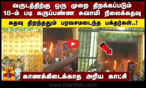 வருடத்திற்கு ஒரு முறை திறக்கப்படும் 18-ம் படி கருப்பண்ண சுவாமி நிலைக்கதவு-காணக்கிடைக்காத அரிய காட்சி