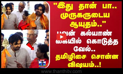 இது தான் பா.. முருகருடைய  ஆயுதம்.. தமிழிசை சொன்ன விஷயம்