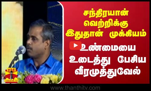 சந்திரயான் வெற்றிக்கு இதுதான் முக்கியம்... உன்மையை உடைத்த பேசிய வீரமுத்துவேல் | Chandrayaan 3