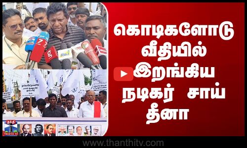 Sai Dheena | கொடிகளோடு வீதியில் இறங்கிய நடிகர் சாய் தீனா - நடிகர் சாய் தீனா