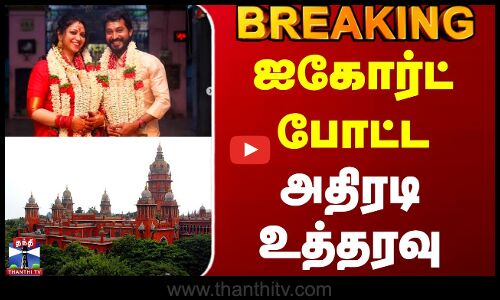 #BREAKING || Madhampatty Rangaraj | Joy Crizildaa | ஐகோர்ட் போட்ட அதிரடி உத்தரவு