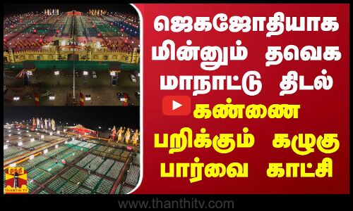 ஜெகஜோதியாக மின்னும் தவெக மாநாட்டு திடல் - கண்ணை பறிக்கும் கழுகுப் பார்வை காட்சி