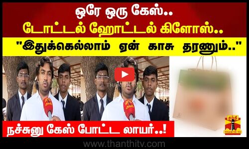 ஒரே ஒரு கேஸ்.. டோட்டல் ஹோட்டல் கிளோஸ்.. இதுக்கெல்லாம் ஏன் காசு தரணும்..