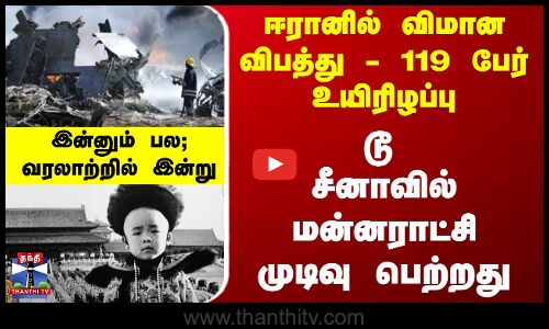 வரலாற்றில் இன்று :ஈரானில் விமான விபத்து - 119 பேர் உயிரிழப்பு டூ  சீனாவில் மன்னராட்சி முடிவு பெற்றது