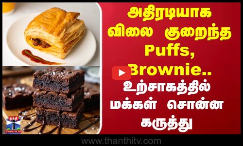 New GST Rate | அதிரடியாக விலை குறைந்த பப்ஸ், Brownie.. உற்சாகத்தில் மக்கள் சொன்ன கருத்து