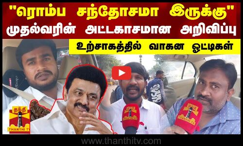 ரொம்ப சந்தோசமா இருக்கு - முதல்வரின் அட்டகாசமான அறிவிப்பு - உற்சாகத்தில் வாகன ஓட்டிகள்