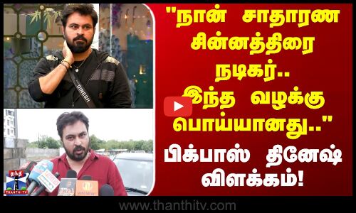 Bigg Boss Dinesh | நான் சாதாரண சின்னத்திரை நடிகர்.. இந்த வழக்கு பொய்யானது.. - பிக்பாஸ் தினேஷ்