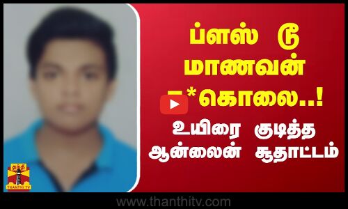 ப்ளஸ் டூ மாணவன் த*கொலை..உயிரை குடித்த ஆன்லைன் சூதாட்டம் | Telangana