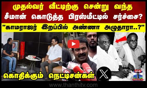 காமராஜர் இறப்பில் அதிகமாக அழுதது அண்ணா? நெட்டிசன்கள் கேள்வி நெட்டிசன்கள் கருத்து