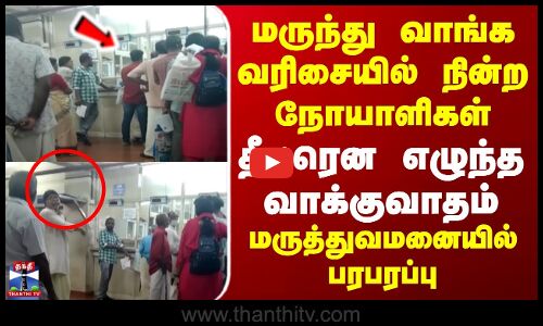 Kerala Hospital Issue | மருந்து வாங்க வரிசையில் நின்ற நோயாளிகள்..தீடீரென எழுந்த வாக்குவாதம்