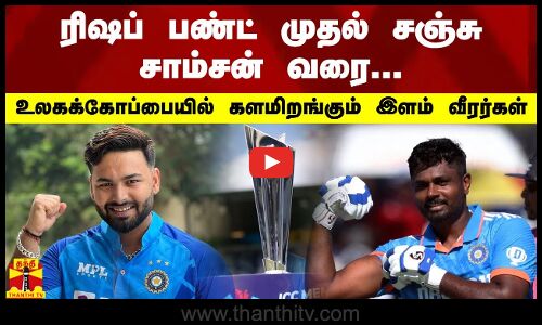 ரிஷப் பண்ட் முதல் சஞ்சு சாம்சன் வரை... உலகக்கோப்பையில் களமிறங்கும் இளம் வீரர்கள்