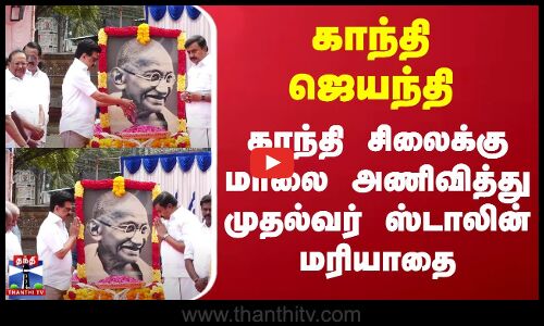 Gandhi Jayanti | CM Stalin | காந்தி ஜெயந்தி-காந்தி சிலைக்கு மாலை அணிவித்து முதல்வர் ஸ்டாலின் மரியாதை