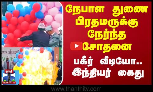 நேபாள துணை பிரதமருக்கு நேர்ந்த சோதனை - பகீர் வீடியோ..இந்தியர் கைது