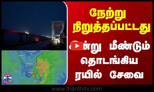 Cyclone Ditwah | Rameshwaram | Train |  நேற்று  நிறுத்தப்பட்டது இன்று மீண்டும் தொடங்கிய ரயில் சேவை