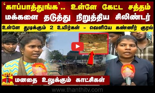 `காப்பாத்துங்க.. உள்ளே கேட்ட சத்தம்.. தடுத்து நிறுத்திய சிலிண்டர் - உள்ளே துடிக்கும்  உயிர்கள்