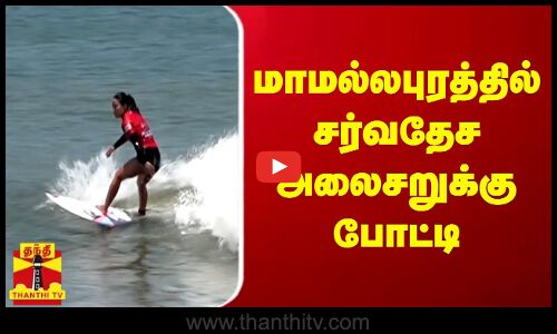 மாமல்லபுரத்தில் நடக்கும் சர்வதேச அலைசறுக்கு போட்டி...