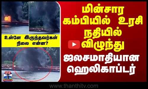 Helicopter Crash | மின்சார கம்பியில் உரசி நதியில் விழுந்து -  ஜலசமாதியான ஹெலிகாப்டர்