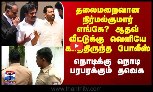 Karur Stampede | தலைமறைவான நிர்மல்குமார் எங்கே? ஆதவ் வீட்டுக்கு வெளியே காத்திருந்த போலீஸ்