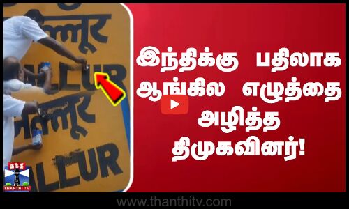 இந்திக்கு பதிலாக ஆங்கில எழுத்தை அழித்த திமுகவினர்! | DMK  | Kadayanallur