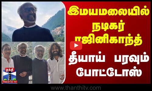 Himalayas | Rajinikanth | இமயமலையில் நடிகர் ரஜினிகாந்த் - தீயாய் பரவும் போட்டோஸ்