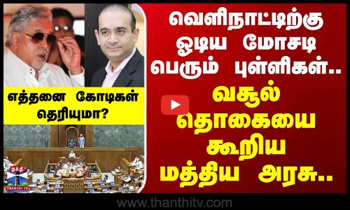 Central Government | வெளிநாட்டிற்கு ஓடிய மோசடி பெரும் புள்ளிகள்.. வசூல் தொகையை கூறிய மத்திய அரசு..