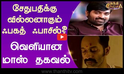 சேதுபதிக்கு வில்லனாகும் ஃபகத் ஃபாசில்? வெளியான மாஸ் தகவல்