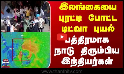 Srilanka | Ditwah Cyclone | இலங்கையை புரட்டி போட்ட டிட்வா புயல்-பத்திரமாக நாடு திரும்பிய இந்தியர்கள்