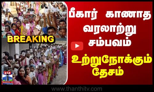 Breaking | Bihar Election | பீகார் காணாத வரலாற்று சம்பவம்.. உற்றுநோக்கும் தேசம்