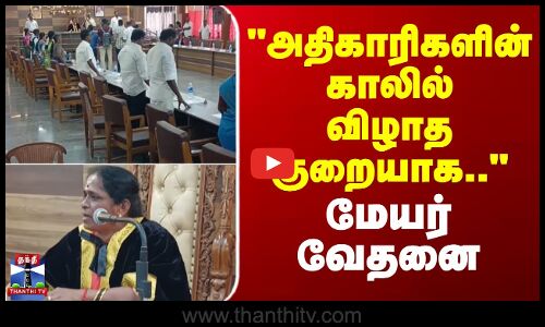 Cuddalore | Councilor | அதிகாரிகளின் காலில் விழாத குறையாக.. மேயர் வேதனை