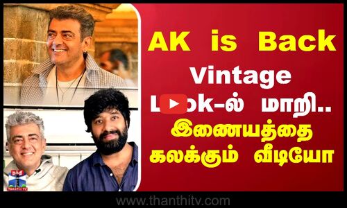 AK is Back.. Vintage Look-ல் மாறி.. இணையத்தை கலக்கும் வீடியோ