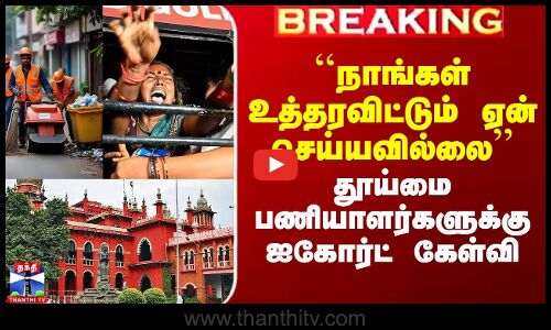 ``நாங்கள் உத்தரவிட்டும் ஏன் செய்யவில்லை - தூய்மை பணியாளர்களுக்கு ஐகோர்ட் கேள்வி