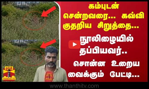 கம்புடன் சென்றவரை... கவ்வி குதறிய சிறுத்தை... நூலிழையில் தப்பியவர்.. சொன்ன உறைய வைக்கும் பேட்டி...