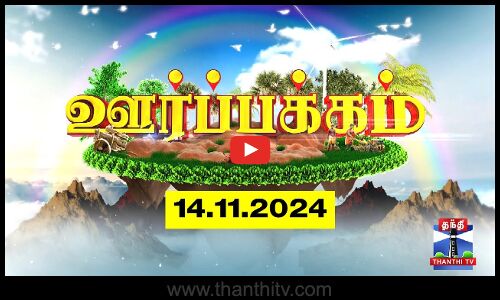 (14.11.2024) ஊர்ப்பக்கம் | Oorpakkam | தமிழக செய்திகள் | Thanthi TV
