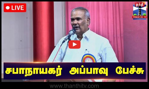 🔴LIVE : சபாநாயகர் அப்பாவு பேச்சு | நேரலை காட்சிகள் |