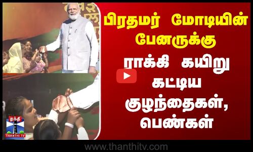 PM Modi | Raksha Bandhan | பிரதமர் மோடியின் பேனருக்கு ராக்கி கயிறு கட்டிய குழந்தைகள், பெண்கள்