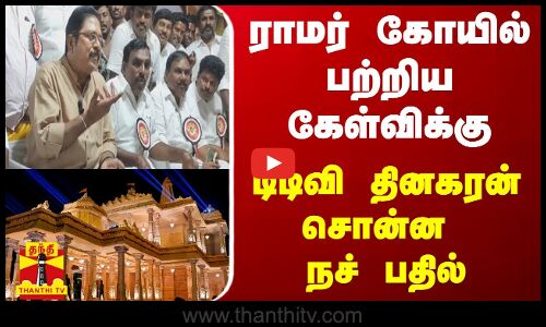 ராமர் கோயில் பற்றிய கேள்விக்கு டிடிவி தினகரன் சொன்ன நச் பதில்