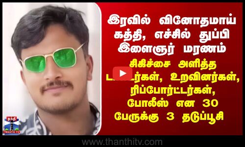 இரவில் வினோதமாய் கத்தி எச்சில் துப்பி இளைஞர் மரணம் - 30 பேருக்கு தடுப்பூசி