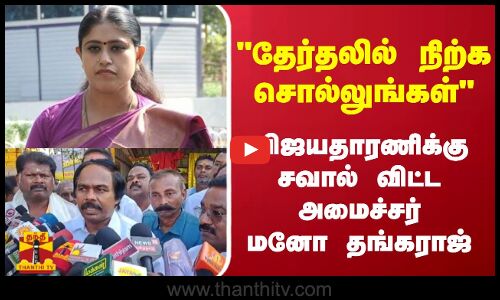 தேர்தலில் நிற்க சொல்லுங்கள் - விஜயதாரணிக்கு  சவால் விட்ட அமைச்சர் மனோ தங்கராஜ்