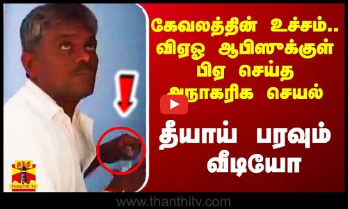 கேவலத்தின் உச்சம்.. விஏஓ ஆபிஸுக்குள் பிஏ செய்த அநாகரிக செயல்.. தீயாய் பரவும் வீடியோ